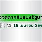 ตรวจหวย 16 เมษายน 2565 ออนไลน์